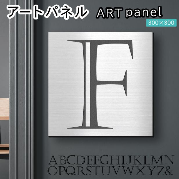 アートパネル art panel 【F】モダン おしゃれ 壁掛け イニシャル アルファベット アートボード 金属風 art board インテリア ステンレス調 シルバー 銀 正方形 四角 ピンフック対応 簡単取付 日本製 (配送4)