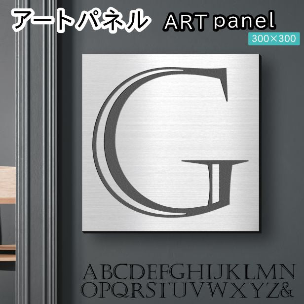 アートパネル art panel 【G】モダン おしゃれ 壁掛け イニシャル アルファベット アートボード 金属風 art board インテリア ステンレス調 シルバー 銀 正方形 四角 ピンフック対応 簡単取付 日本製 (配送4)