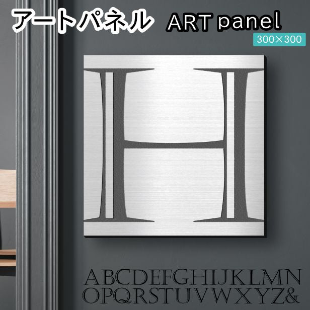 アートパネル art panel 【H】モダン おしゃれ 壁掛け イニシャル アルファベット アートボード 金属風 art board インテリア ステンレス調 シルバー 銀 軽くて丈夫なアクリル製 正方形 四角 ピンフック対応 wall hanging 簡単取付 日本製 宅配便(配送4)