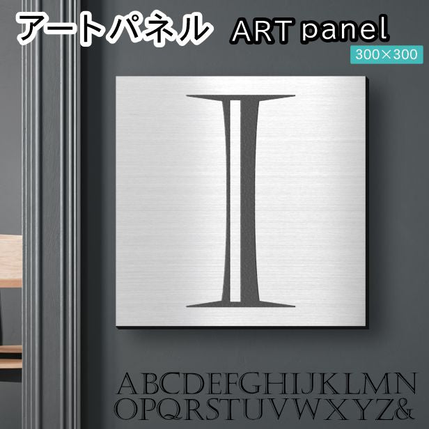 アートパネル art panel 【I】モダン おしゃれ 壁掛け イニシャル アルファベット アートボード 金属風 art board インテリア ステンレス調 シルバー 銀 軽くて丈夫なアクリル製 正方形 四角 ピンフック対応 wall hanging 簡単取付 日本製 宅配便(配送4)