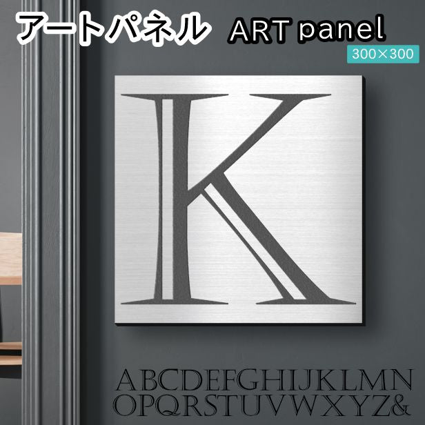 アートパネル art panel 【K】モダン おしゃれ 壁掛け イニシャル アルファベット アートボード 金属風 art board インテリア ステンレス調 シルバー 銀 正方形 四角 ピンフック対応 簡単取付 日本製 (配送4)
