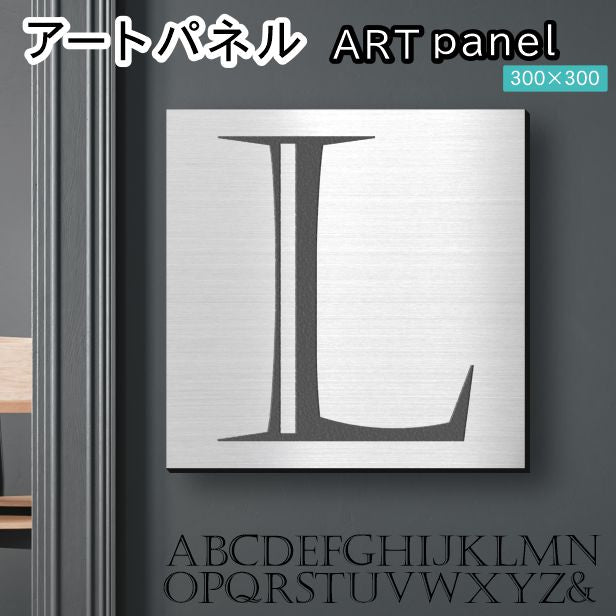 アートパネル art panel 【L】モダン おしゃれ 壁掛け イニシャル アルファベット アートボード 金属風 art board インテリア ステンレス調 シルバー 銀 正方形 四角 ピンフック対応 簡単取付 日本製 (配送4)