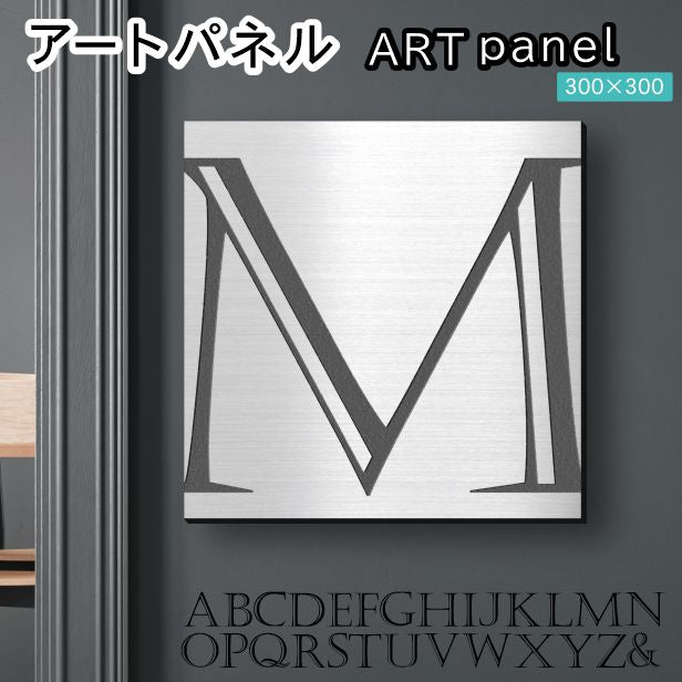 アートパネル art panel 【M】モダン おしゃれ 壁掛け イニシャル