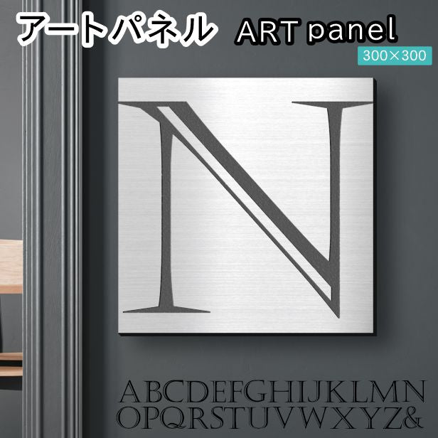 アートパネル art panel 【N】モダン おしゃれ 壁掛け イニシャル アルファベット アートボード 金属風 art board インテリア ステンレス調 シルバー 銀 正方形 四角 ピンフック対応 簡単取付 日本製 (配送4)