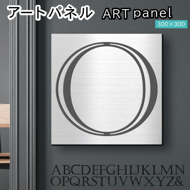 アートパネル art panel 【O】モダン おしゃれ 壁掛け イニシャル アルファベット アートボード 金属風 art board インテリア ステンレス調 シルバー 銀 正方形 四角 ピンフック対応 簡単取付 日本製 (配送4)