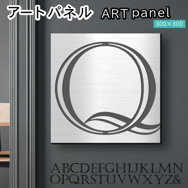 アートパネル art panel 【Q】モダン おしゃれ 壁掛け イニシャル アルファベット アートボード 金属風 art board インテリア ステンレス調 シルバー 銀 正方形 四角 ピンフック対応 簡単取付 日本製 (配送4)