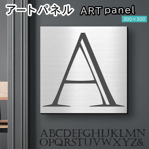 アートパネル art panel 【A】モダン おしゃれ 壁掛け イニシャル アルファベット アートボード 金属風 art board インテリア ステンレス調 シルバー 銀 軽くて丈夫なアクリル製 正方形 四角 ピンフック対応 wall hanging 簡単取付 日本製 宅配便(配送4)