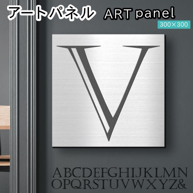 アートパネル art panel 【V】モダン おしゃれ 壁掛け イニシャル アルファベット アートボード 金属風 art board インテリア ステンレス調 シルバー 銀 正方形 四角 ピンフック対応 簡単取付 日本製 (配送4)