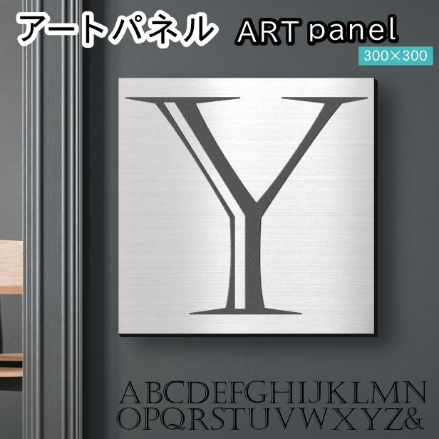 アートパネル art panel 【Y】モダン おしゃれ 壁掛け イニシャル