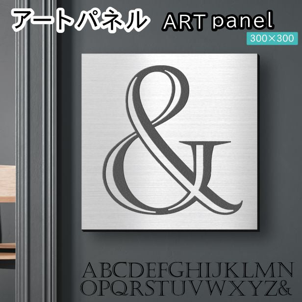 アートパネル art panel 【&】モダン おしゃれ 壁掛け イニシャル アルファベット アートボード 金属風 art board インテリア ステンレス調 シルバー 銀 軽くて丈夫なアクリル製 正方形 四角 ピンフック対応 wall hanging 簡単取付 日本製 宅配便(配送4)