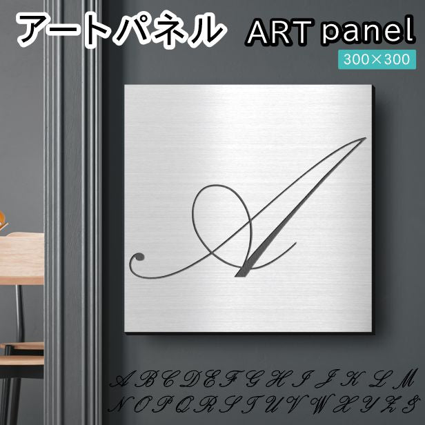 アートパネル art panel【A】モダン おしゃれ 壁掛け イニシャル アルファベット アートボード 金属風 art board インテリア ステンレス調 シルバー 銀 軽くて丈夫 アクリル製 正方形 筆記体 ピンフック対応 wall hanging 簡単取付 日本製 宅配便(配送4)
