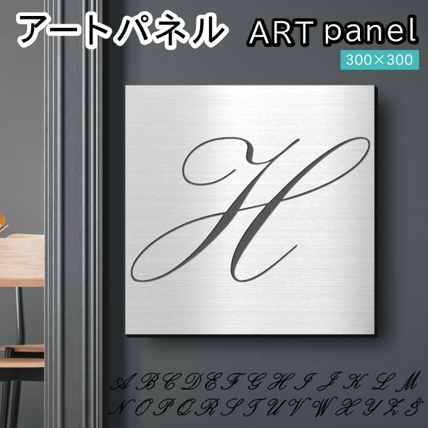 アートパネル art panel【H】おしゃれ 壁掛け イニシャル アルファベット アートボード 金属風 インテリア ステンレス調 シルバー 軽くて丈夫 アクリル製 正方形 筆記体 ピンフック対応 簡単取付 日本製 (配送4)