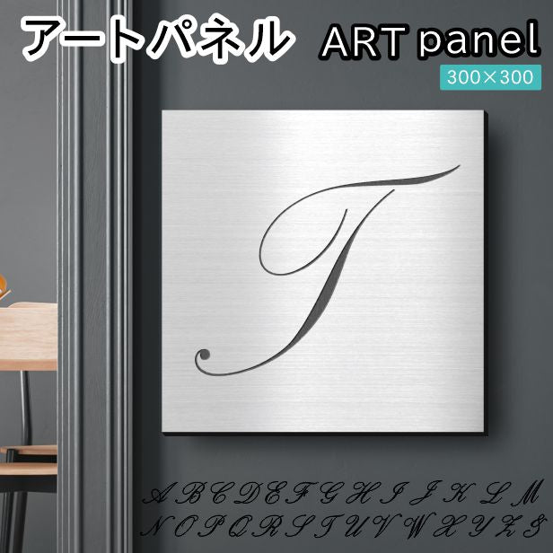 アートパネル art panel【T】おしゃれ 壁掛け イニシャル アルファベット アートボード 金属風 インテリア ステンレス調 シルバー 軽くて丈夫 アクリル製 正方形 筆記体 ピンフック対応 簡単取付 日本製 (配送4)