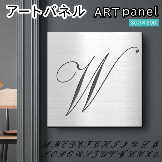 アートパネル art panel【W】おしゃれ 壁掛け イニシャル アルファベット アートボード 金属風 インテリア ステンレス調 シルバー 軽くて丈夫 アクリル製 正方形 筆記体 ピンフック対応 簡単取付 日本製 (配送4)