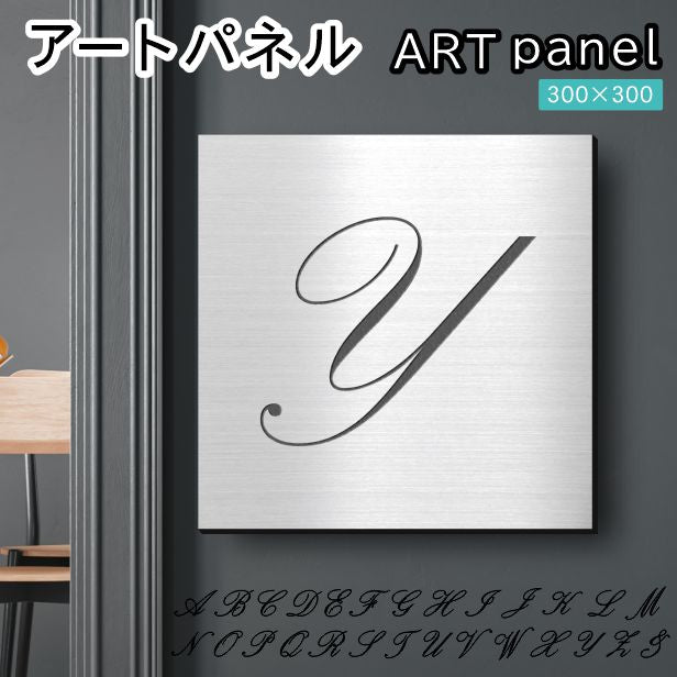 アートパネル art panel【Y】モダン おしゃれ 壁掛け イニシャル