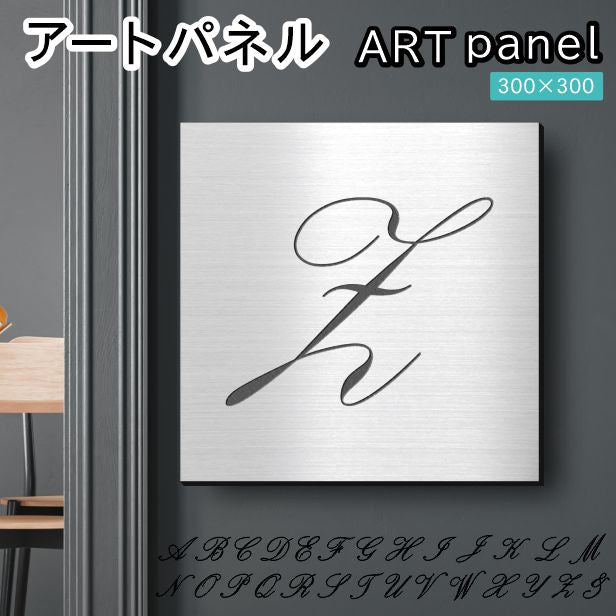 アートパネル art panel【Z】モダン おしゃれ 壁掛け イニシャル