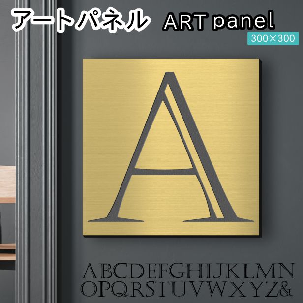 アートパネル art panel 【A】モダン おしゃれ 壁掛け イニシャル アルファベット アートボード 金属風 art board インテリア 真鍮風 ゴールド 金 正方形 四角 ピンフック対応 簡単取付 日本製 (配送4)