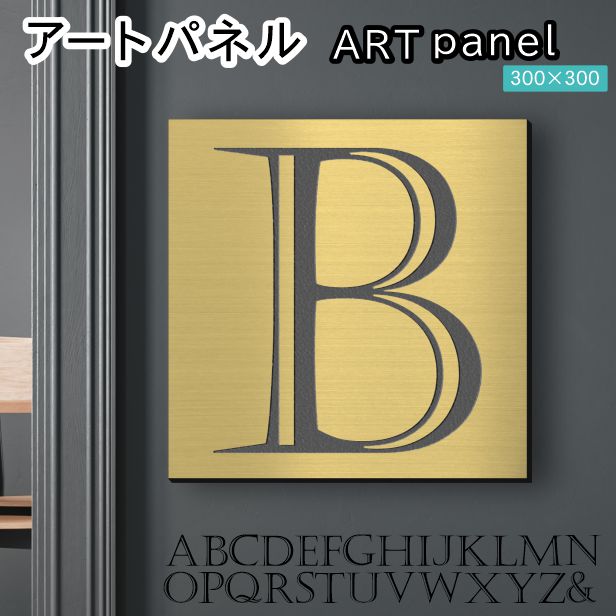 アートパネル art panel 【B】モダン おしゃれ 壁掛け イニシャル アルファベット アートボード 金属風 art board インテリア 真鍮風 ゴールド 金 正方形 四角 ピンフック対応 簡単取付 日本製 (配送4)