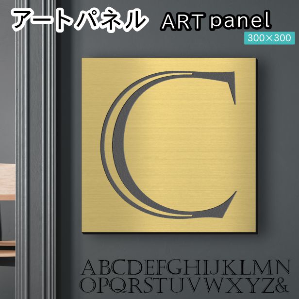 アートパネル art panel 【C】モダン おしゃれ 壁掛け イニシャル アルファベット アートボード 金属風 art board インテリア 真鍮風 ゴールド 金 正方形 四角 ピンフック対応 簡単取付 日本製 (配送4)