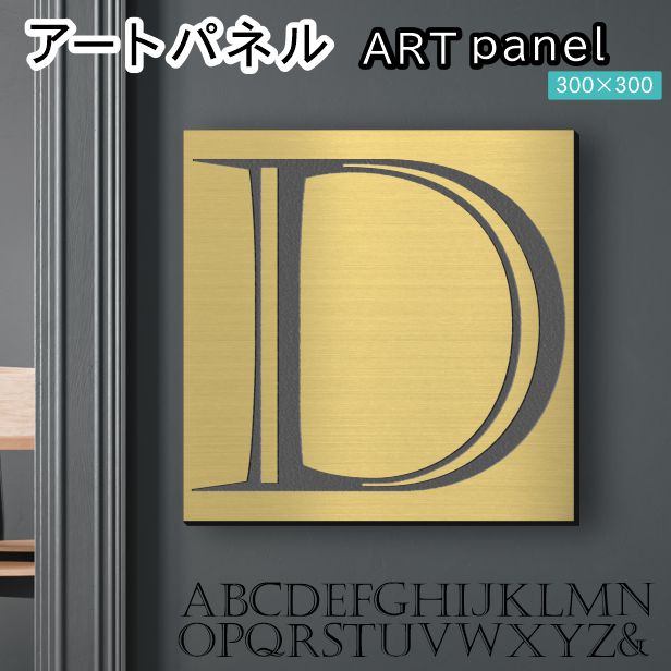 アートパネル art panel 【D】モダン おしゃれ 壁掛け イニシャル アルファベット アートボード 金属風 art board インテリア 真鍮風 ゴールド 金 軽くて丈夫なアクリル製 正方形 四角 ピンフック対応 wall hanging 簡単取付 日本製 宅配便(配送4)
