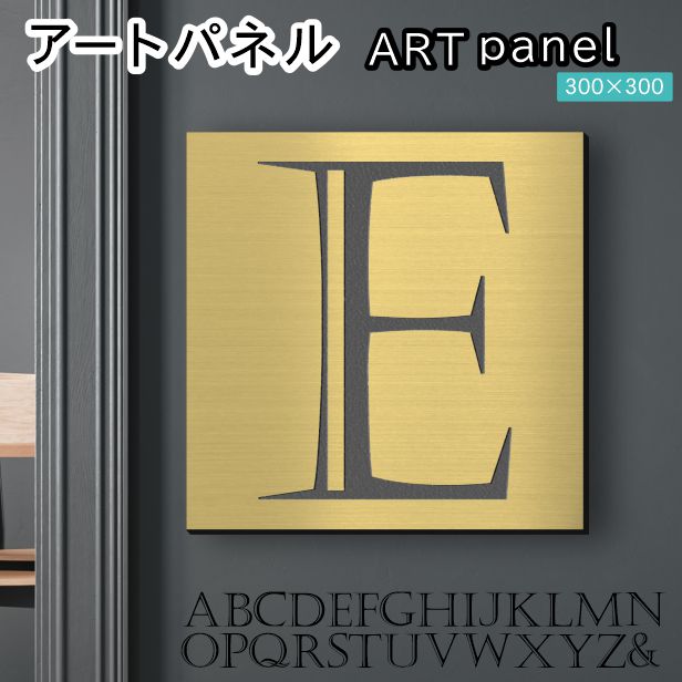 アートパネル art panel 【E】モダン おしゃれ 壁掛け イニシャル アルファベット アートボード 金属風 art board インテリア 真鍮風 ゴールド 金 正方形 四角 ピンフック対応 簡単取付 日本製 (配送4)