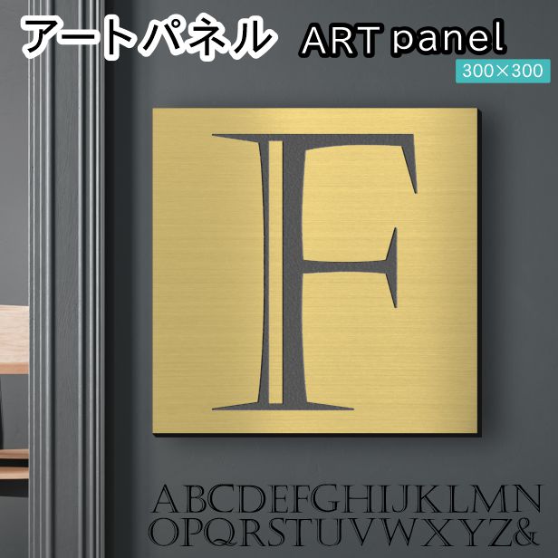 アートパネル art panel 【F】モダン おしゃれ 壁掛け イニシャル アルファベット アートボード 金属風 art board インテリア 真鍮風 ゴールド 金 軽くて丈夫なアクリル製 正方形 四角 ピンフック対応 wall hanging 簡単取付 日本製 宅配便(配送4)