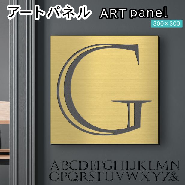 アートパネル art panel 【G】モダン おしゃれ 壁掛け イニシャル アルファベット アートボード 金属風 art board インテリア 真鍮風 ゴールド 金 正方形 四角 ピンフック対応 簡単取付 日本製 (配送4)