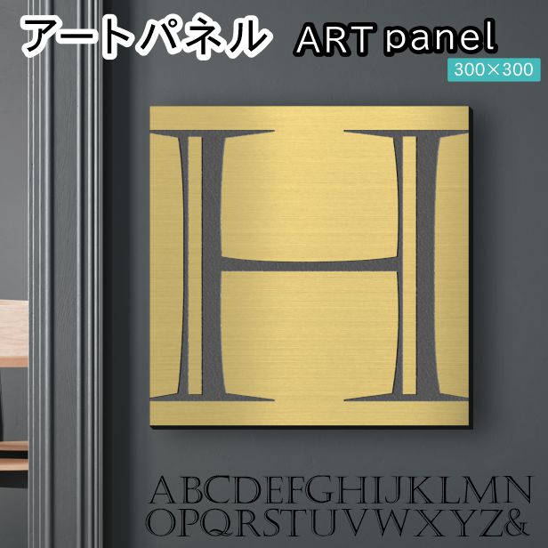 アートパネル art panel 【H】モダン おしゃれ 壁掛け イニシャル アルファベット アートボード 金属風 art board インテリア 真鍮風 ゴールド 金 正方形 四角 ピンフック対応 簡単取付 日本製 (配送4)