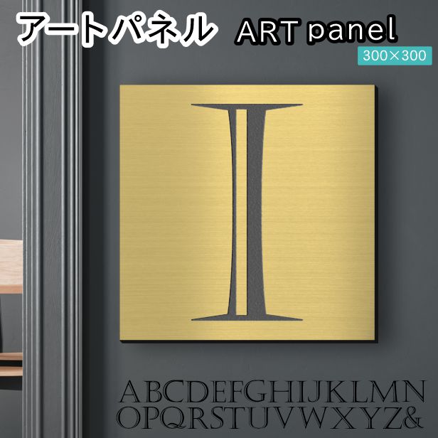 アートパネル art panel 【I】モダン おしゃれ 壁掛け イニシャル アルファベット アートボード 金属風 art board インテリア 真鍮風 ゴールド 金 正方形 四角 ピンフック対応 簡単取付 日本製 (配送4)