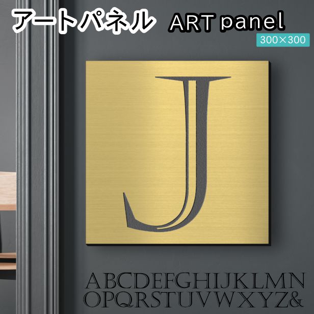 アートパネル art panel 【J】モダン おしゃれ 壁掛け イニシャル アルファベット アートボード 金属風 art board インテリア 真鍮風 ゴールド 金 正方形 四角 ピンフック対応 簡単取付 日本製 (配送4)