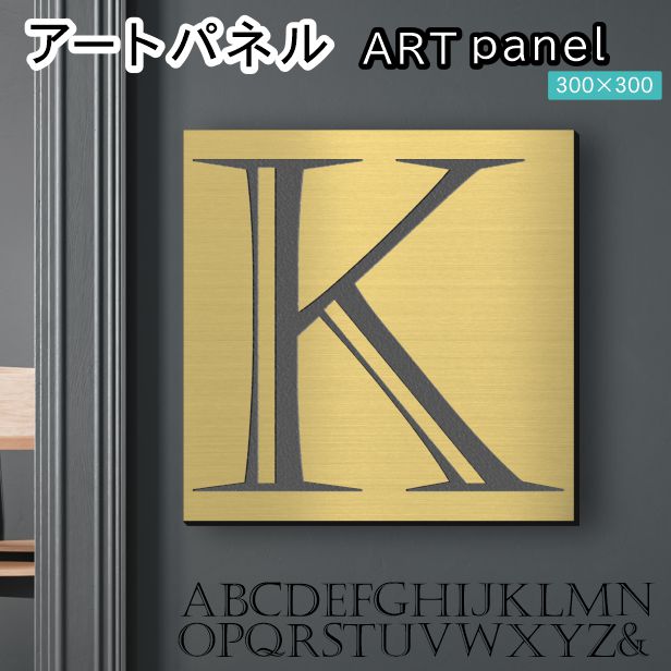 アートパネル art panel 【K】モダン おしゃれ 壁掛け イニシャル アルファベット アートボード 金属風 art board インテリア 真鍮風 ゴールド 金 正方形 四角 ピンフック対応 簡単取付 日本製 (配送4)