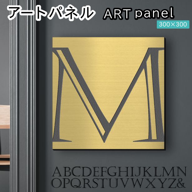 アートパネル art panel 【M】モダン おしゃれ 壁掛け イニシャル アルファベット アートボード 金属風 art board インテリア 真鍮風 ゴールド 金 正方形 四角 ピンフック対応 簡単取付 日本製 (配送4)