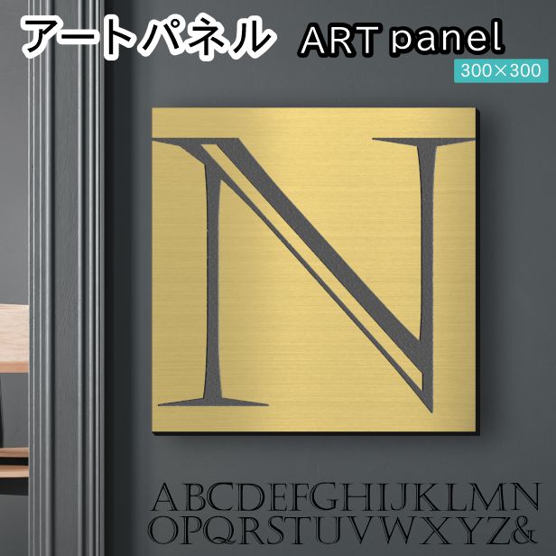 アートパネル art panel 【N】モダン おしゃれ 壁掛け イニシャル アルファベット アートボード 金属風 art board インテリア 真鍮風 ゴールド 金 正方形 四角 ピンフック対応 簡単取付 日本製 (配送4)