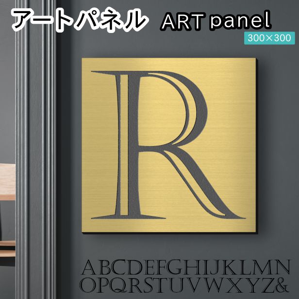 アートパネル art panel 【R】モダン おしゃれ 壁掛け イニシャル アルファベット アートボード 金属風 art board インテリア 真鍮風 ゴールド 金 正方形 四角 ピンフック対応 簡単取付 日本製 (配送4)