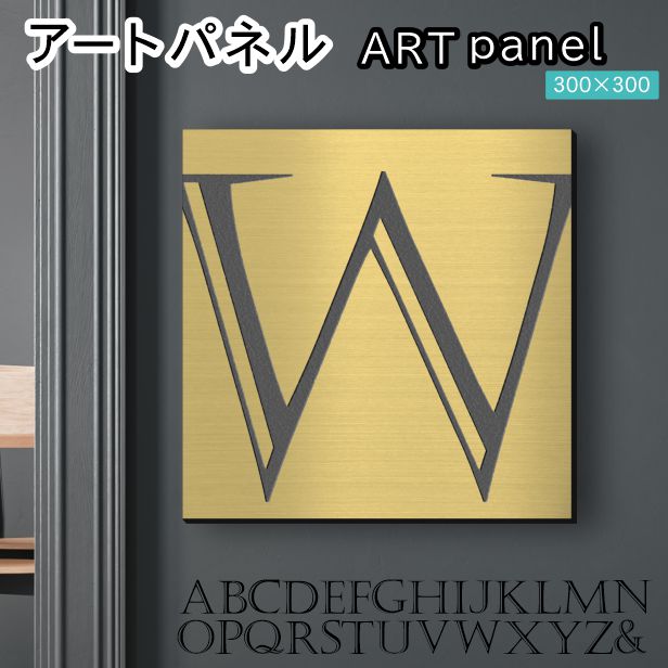 アートパネル art panel 【W】モダン おしゃれ 壁掛け イニシャル アルファベット アートボード 金属風 art board インテリア 真鍮風 ゴールド 金 正方形 四角 ピンフック対応 簡単取付 日本製 (配送4)