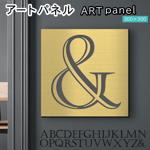 アートパネル art panel 【&】モダン おしゃれ 壁掛け イニシャル アルファベット アートボード 金属風 art board インテリア 真鍮風 ゴールド 金 軽くて丈夫なアクリル製 正方形 四角 ピンフック対応 wall hanging 簡単取付 日本製 宅配便(配送4)