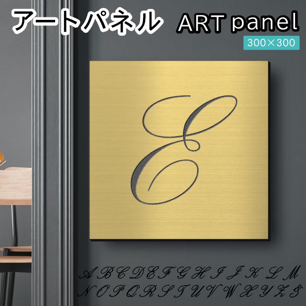 アートパネル art panel【E】モダン おしゃれ 壁掛け イニシャル アルファベット アートボード 金属風 art board インテリア  真鍮風 ゴールド 金 軽くて丈夫 アクリル製 正方形 筆記体 ピンフック対応 wall hanging 簡単取付 日本製 宅配便(配送4)