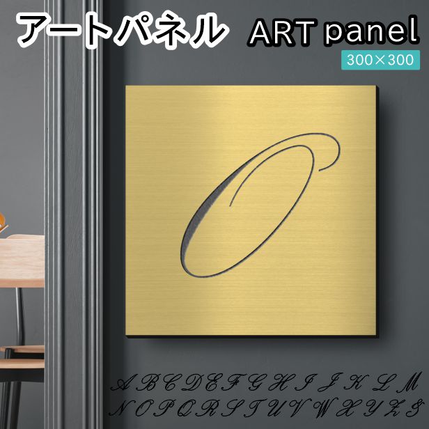 アートパネル art panel【O】モダン おしゃれ 壁掛け イニシャル