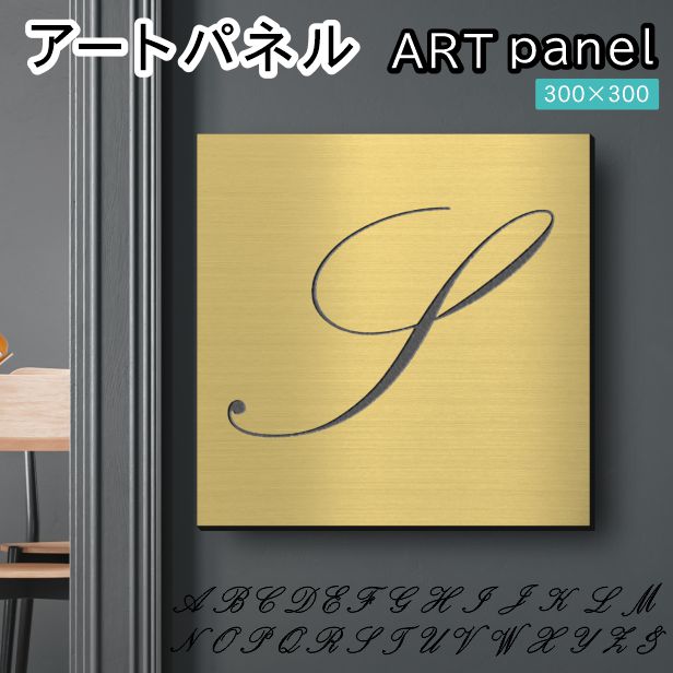 アートパネル art panel【S】モダン おしゃれ 壁掛け イニシャル アルファベット アートボード 金属風 art board インテリア 真鍮風 ゴールド 金 軽くて丈夫 アクリル製 正方形 筆記体 ピンフック対応 wall hanging 簡単取付 日本製 宅配便(配送4)