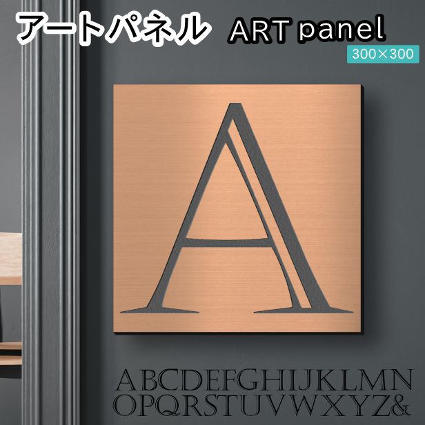 アートパネル art panel 【A】モダン おしゃれ 壁掛け イニシャル アルファベット アートボード 金属風 art board インテリア 銅板風 ブロンズ 銅 正方形 四角 ピンフック対応 簡単取付 日本製 (配送4)