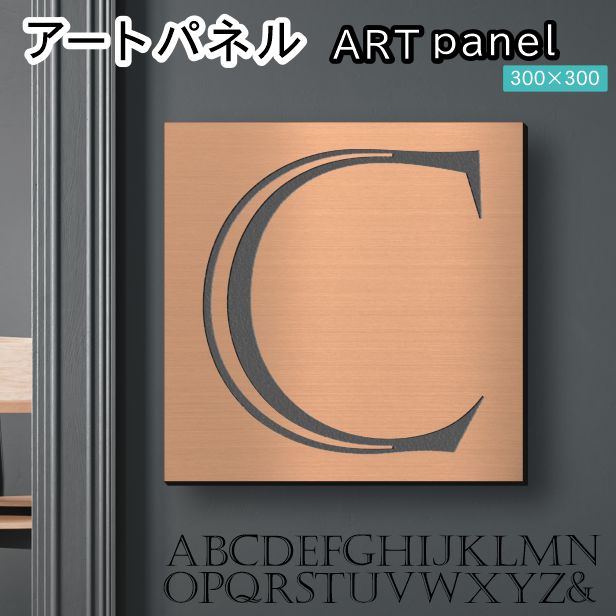 アートパネル art panel 【C】モダン おしゃれ 壁掛け イニシャル アルファベット アートボード 金属風 art board インテリア 銅板風 ブロンズ 銅 軽くて丈夫なアクリル製 正方形 四角 ピンフック対応 wall hanging 簡単取付 日本製 宅配便(配送4)