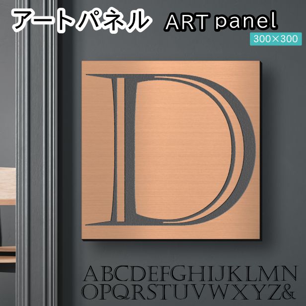 アートパネル art panel 【D】モダン おしゃれ 壁掛け イニシャル アルファベット アートボード 金属風 art board インテリア 銅板風 ブロンズ 銅 正方形 四角 ピンフック対応 簡単取付 日本製 (配送4)