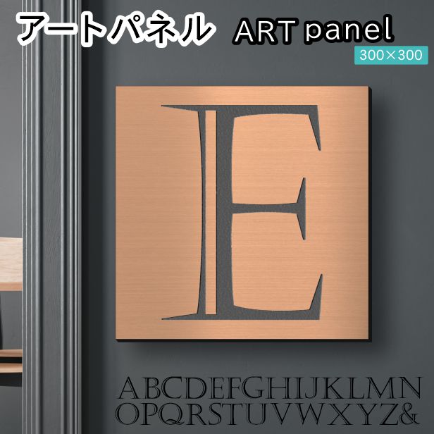 アートパネル art panel 【E】モダン おしゃれ 壁掛け イニシャル アルファベット アートボード 金属風 art board インテリア 銅板風 ブロンズ 銅 正方形 四角 ピンフック対応 簡単取付 日本製 (配送4)