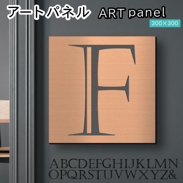 アートパネル art panel 【F】モダン おしゃれ 壁掛け イニシャル アルファベット アートボード 金属風 art board インテリア 銅板風 ブロンズ 銅 正方形 四角 ピンフック対応 簡単取付 日本製 (配送4)