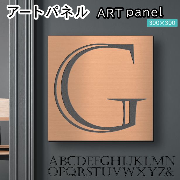 アートパネル art panel 【G】モダン おしゃれ 壁掛け イニシャル アルファベット アートボード 金属風 art board インテリア 銅板風 ブロンズ 銅 正方形 四角 ピンフック対応 簡単取付 日本製 (配送4)