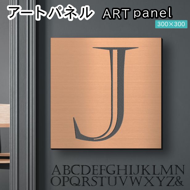 アートパネル art panel 【J】モダン おしゃれ 壁掛け イニシャル アルファベット アートボード 金属風 art board インテリア 銅板風 ブロンズ 銅 正方形 四角 ピンフック対応 簡単取付 日本製 (配送4)