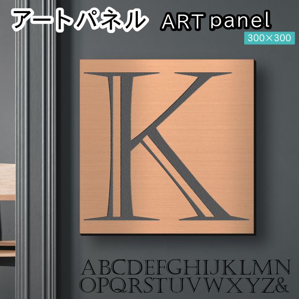 アートパネル art panel 【K】モダン おしゃれ 壁掛け イニシャル アルファベット アートボード 金属風 art board インテリア 銅板風 ブロンズ 銅 正方形 四角 ピンフック対応 簡単取付 日本製 (配送4)