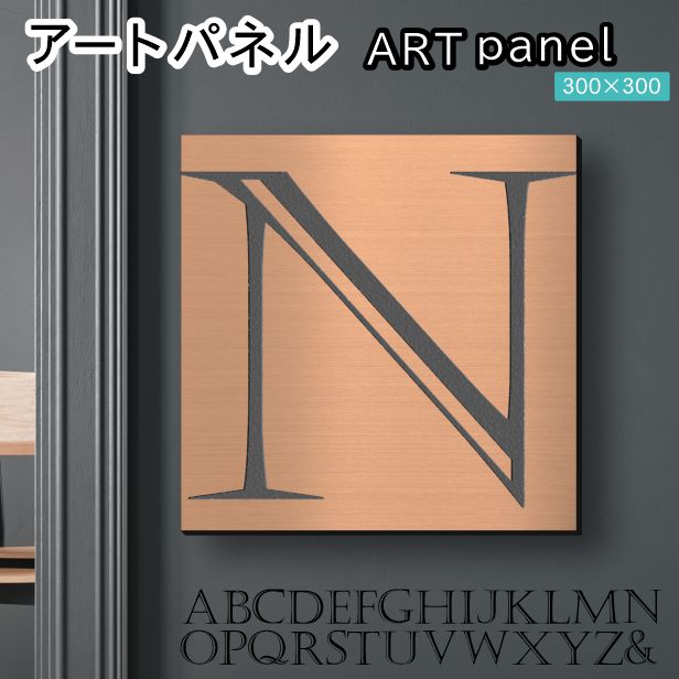 アートパネル art panel 【N】モダン おしゃれ 壁掛け イニシャル アルファベット アートボード 金属風 art board インテリア 銅板風 ブロンズ 銅 正方形 四角 ピンフック対応 簡単取付 日本製 (配送4)