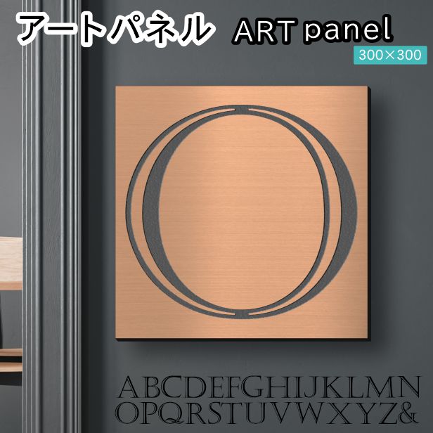 アートパネル art panel 【O】モダン おしゃれ 壁掛け イニシャル アルファベット アートボード 金属風 art board インテリア 銅板風 ブロンズ 銅 正方形 四角 ピンフック対応 簡単取付 日本製 (配送4)