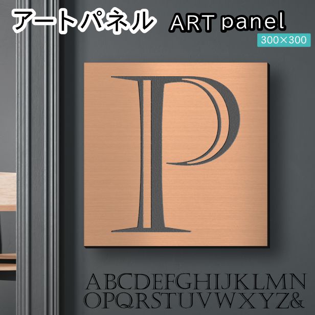 アートパネル art panel 【P】モダン おしゃれ 壁掛け イニシャル アルファベット アートボード 金属風 art board インテリア 銅板風 ブロンズ 銅 正方形 四角 ピンフック対応 簡単取付 日本製 (配送4)
